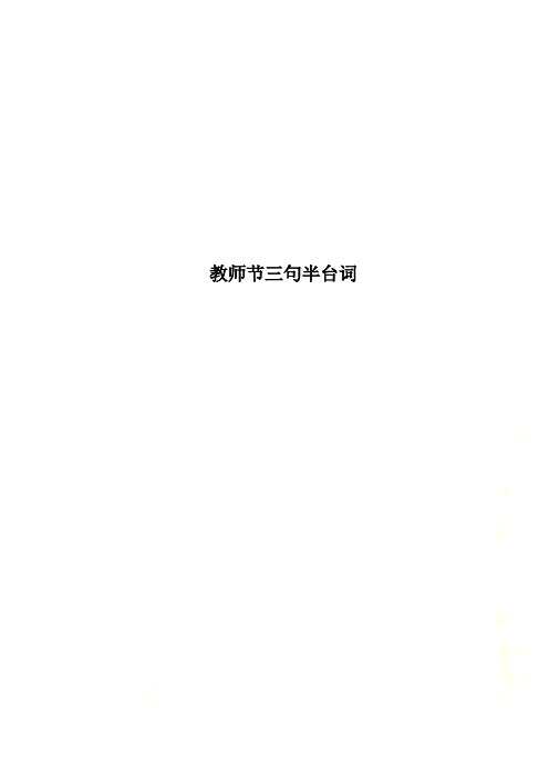 教师节三句半台词