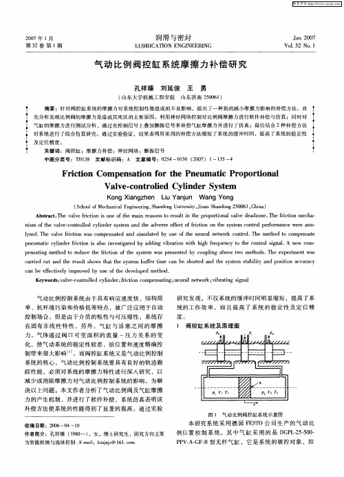 气动比例阀控缸系统摩擦力补偿研究