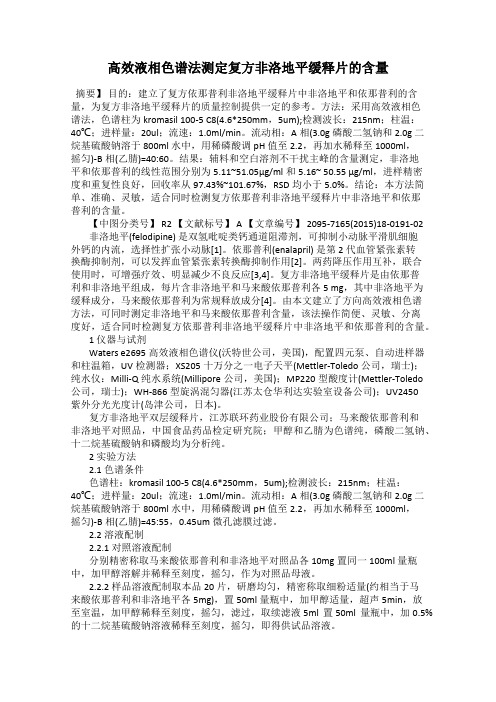 高效液相色谱法测定复方非洛地平缓释片的含量
