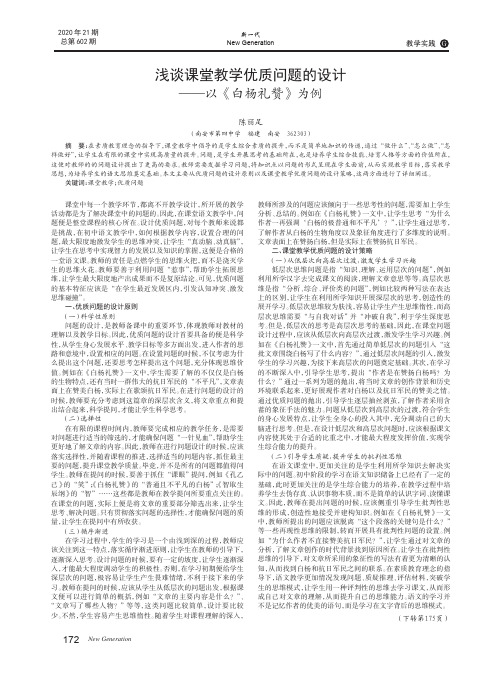 浅谈课堂教学优质问题的设计——以《白杨礼赞》为例