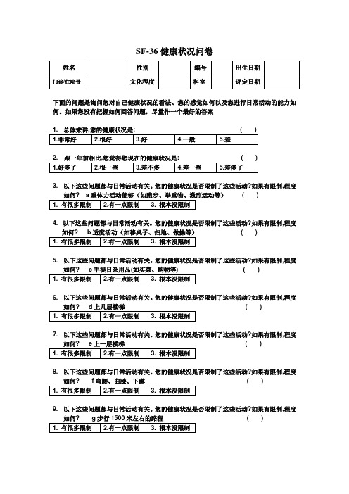 SF-36简明健康状况量表