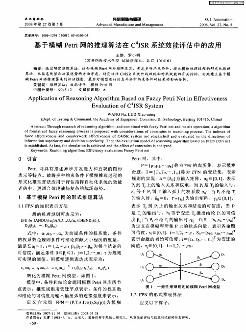 基于模糊Petri网的推理算法在C 4ISR系统效能评估中的应用