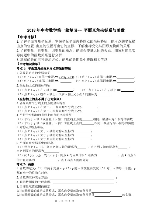 2018年中考数学第一轮复习---  平面直角坐标系与函数