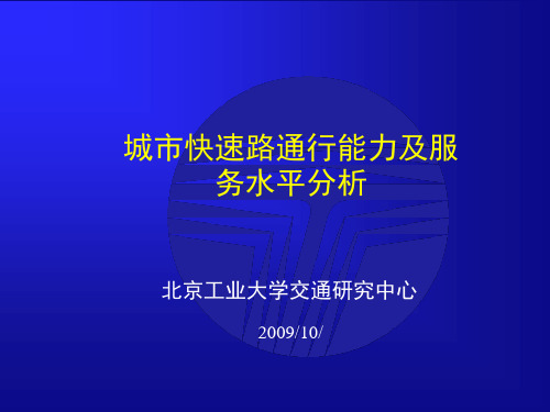 快速路通行能力与服务水平-规程