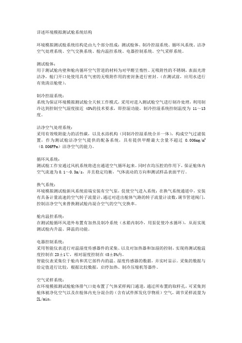 详述环境模拟测试舱系统结构