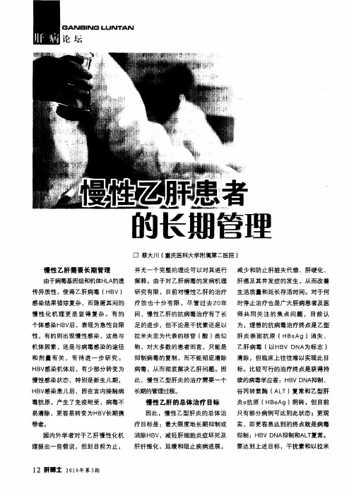 慢性乙肝患者的长期管理