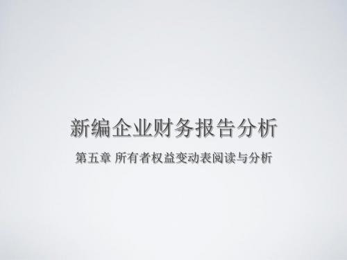企业财务会计报告分析 第五章 所有者权益变动表阅读与分析