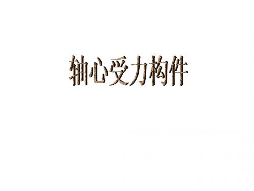 轴心受力构件