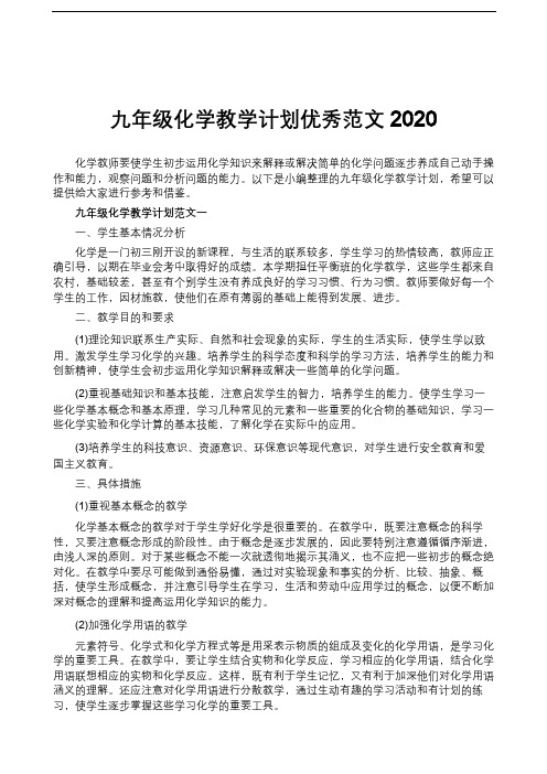 九年级化学教学计划优秀范文2020