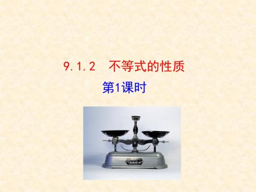 七年级数学下册 第九章 不等式与不等式组 9.1 不等式 