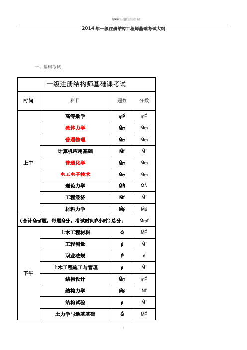 2014年一级注册结构工程师基础考试大纲