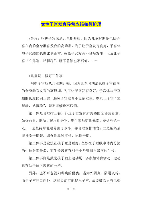 女性子宫发育异常应该如何护理