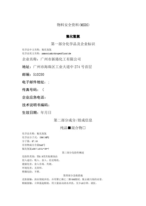氟化氢铵 msds