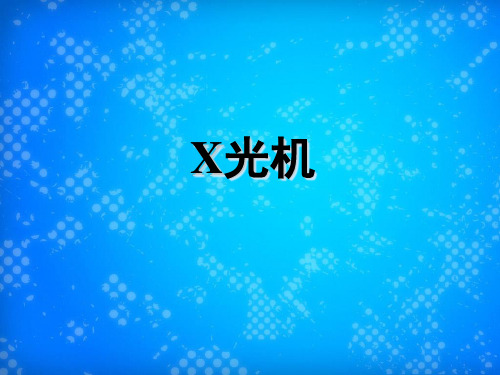 X光机