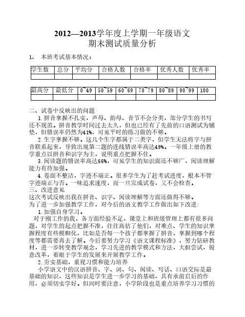 一年级语文上册期末测试质量分析