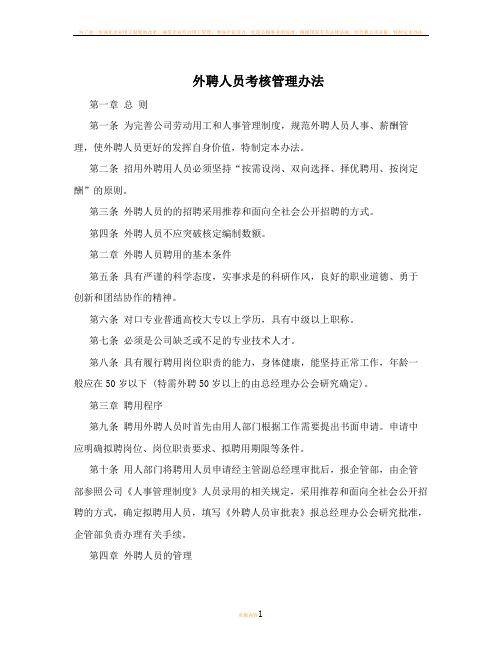 外聘人员考核管理办法