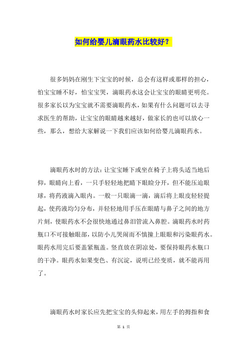 如何给婴儿滴眼药水比较好？