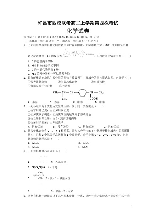 河南省许昌市四校2015-2016学年高二上学期第四次(期末)联考化学试卷
