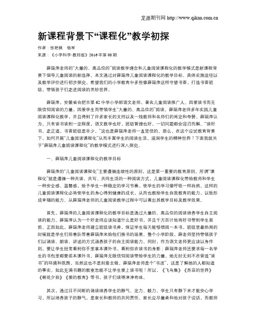 新课程背景下“课程化”教学初探