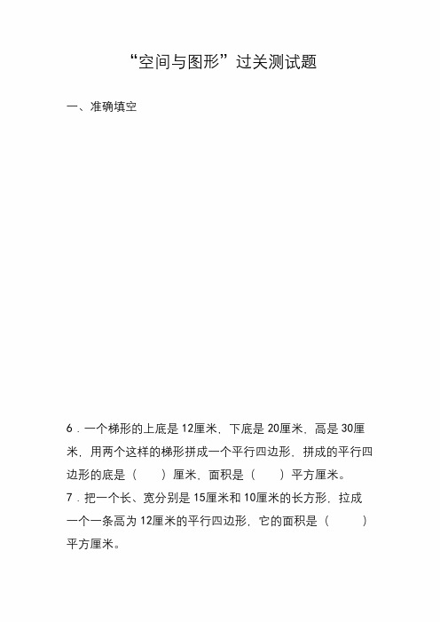 新人教版小学数学六年级总复习“空间与图形”过关测试题