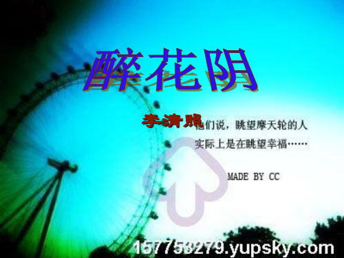 《醉花阴李清照》11张课件1