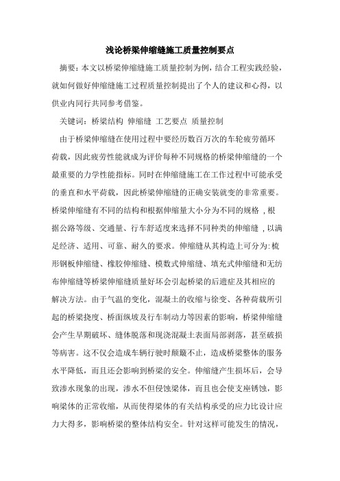 桥梁伸缩缝施工质量控制要点