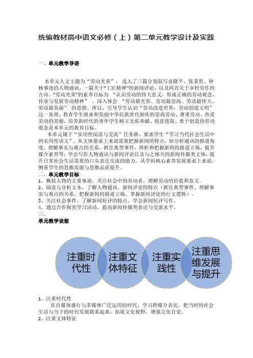 统编教材高中语文必修(上)第二单元教学设计及实践