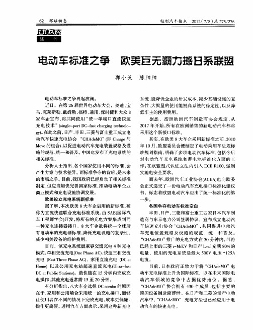 电动车标准之争 欧美巨无霸力撼日系联盟