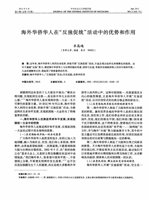 海外华侨华人在“反独促统”活动中的优势和作用