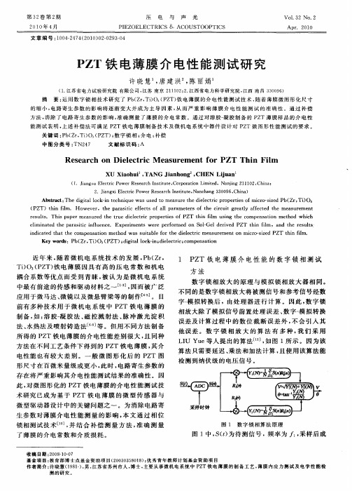 PZT铁电薄膜介电性能测试研究