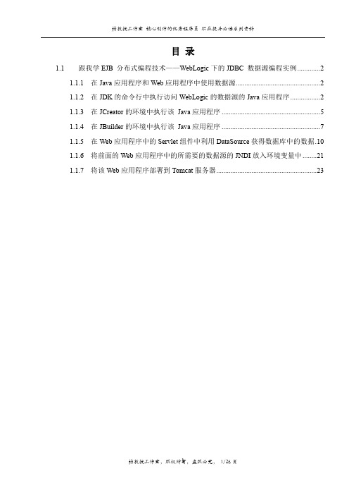 跟我学EJB 分布式编程技术——WebLogic下的JDBC 数据源编程实例