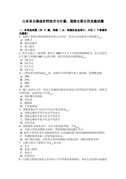 山东省公路造价师技术与计量：道路主要公用设施试题