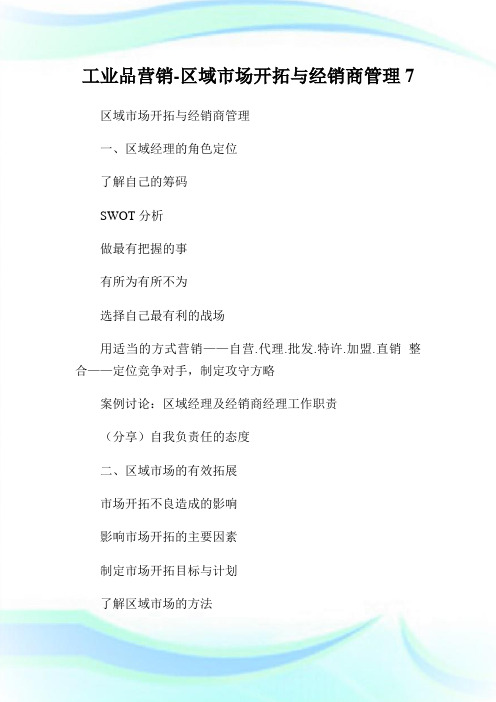 工业品营销-区域市场开拓与经销商管理7.doc