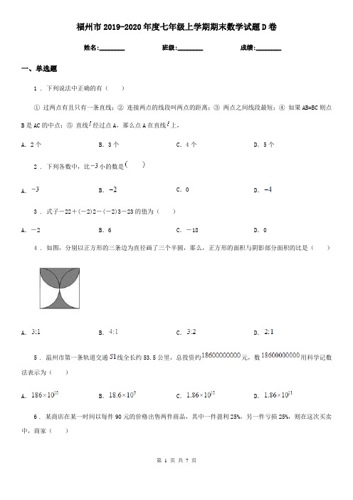 福州市2019-2020年度七年级上学期期末数学试题D卷-1