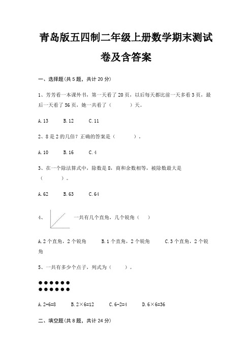 青岛版五四制二年级上册数学期末试卷带答案