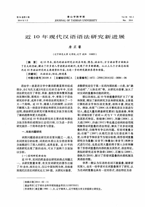 近10年现代汉语语法研究新进展