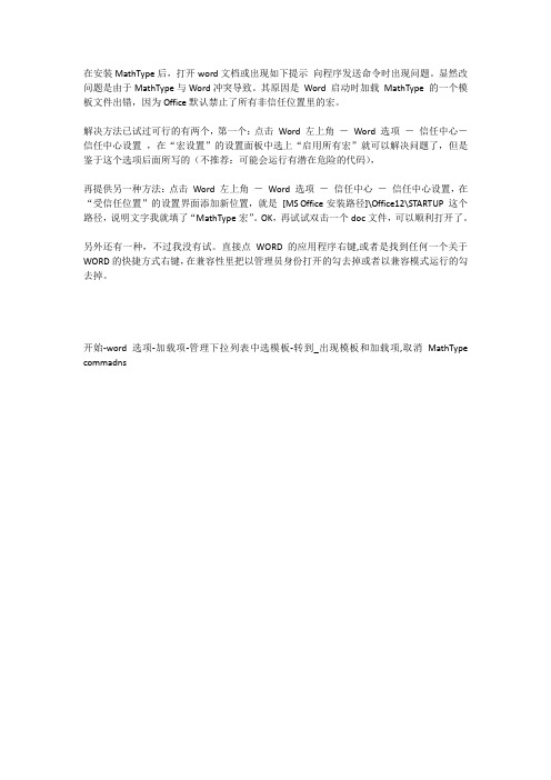 mathtype与word冲突问题解决方案
