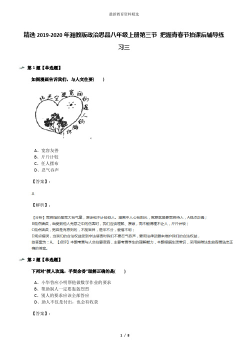 精选2019-2020年湘教版政治思品八年级上册第三节 把握青春节拍课后辅导练习三