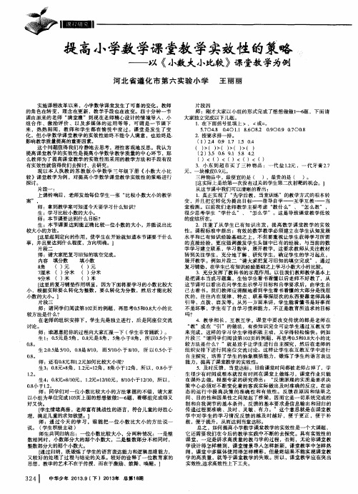 提高小学数学课堂教学实效性的策略——以《小数大小比较》课堂教学为例