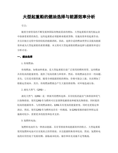 大型起重船的燃油选择与能源效率分析