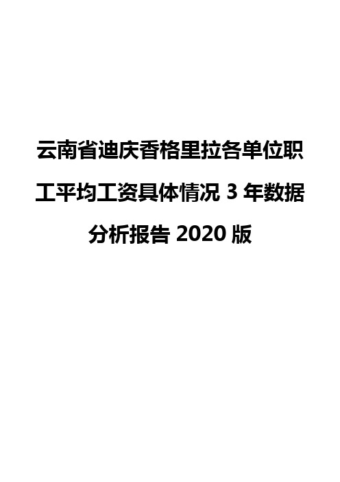 云南省迪庆香格里拉各单位职工平均工资具体情况3年数据分析报告2020版