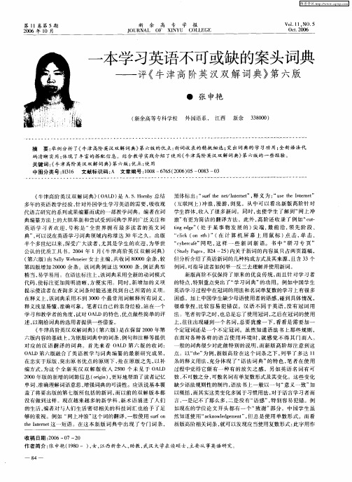 一本学习英语不可或缺的案头词典——评《牛津高阶英汉双解词典》第六版