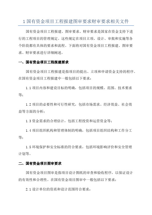 1国有资金项目工程报建图审要求财审要求相关文件