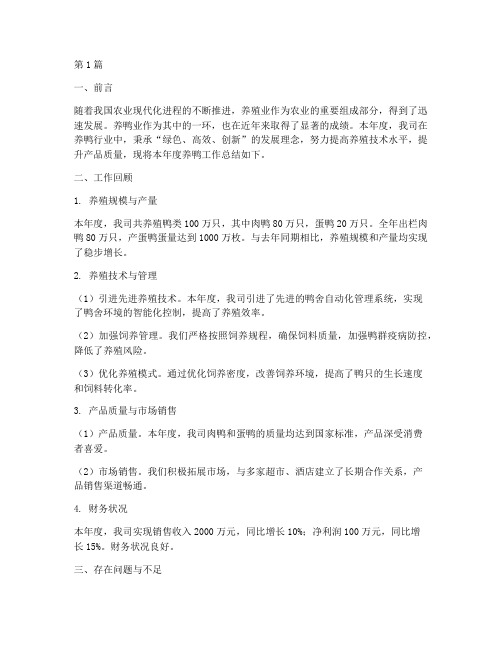 养鸭年终工作总结范文(3篇)