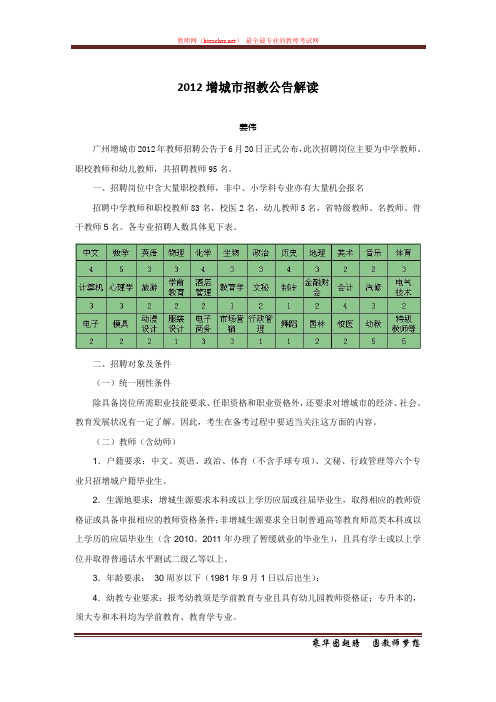 招教 笔试 解读类 2012增城市招教公告解读 姜伟 原创 20120626