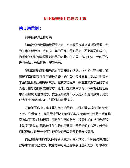 初中新教师工作总结5篇