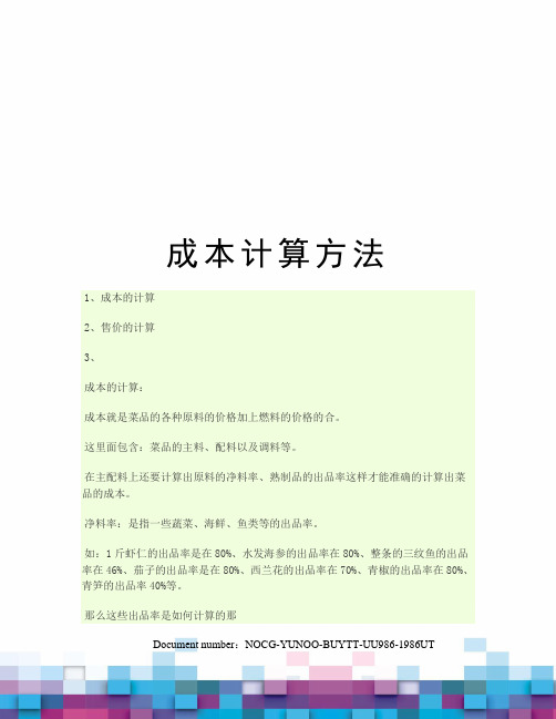 成本计算方法