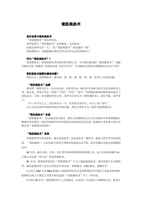 真伊,瓷肌焕肤术