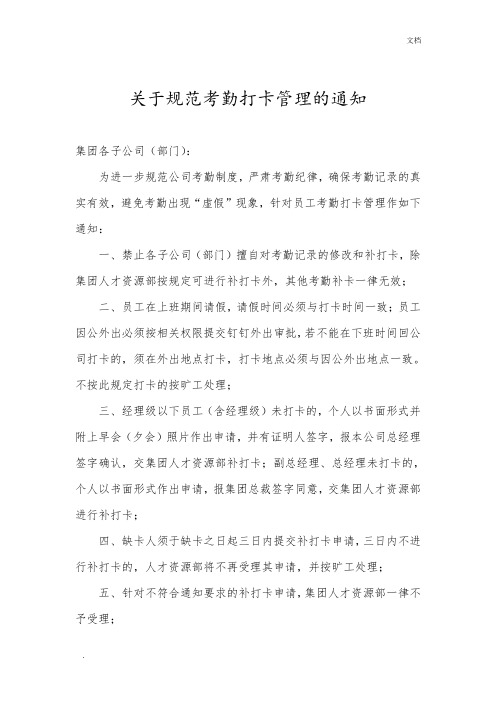 关于规范考勤管理及补卡的通知