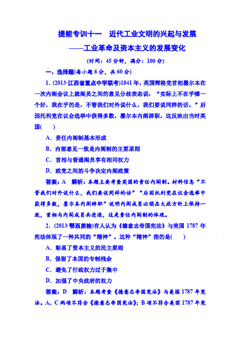2020高考历史二轮强化提能：专训11、近代工业文明的兴起与发展——工业革命及资本主义的发展变化